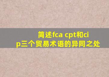 简述fca cpt和cip三个贸易术语的异同之处